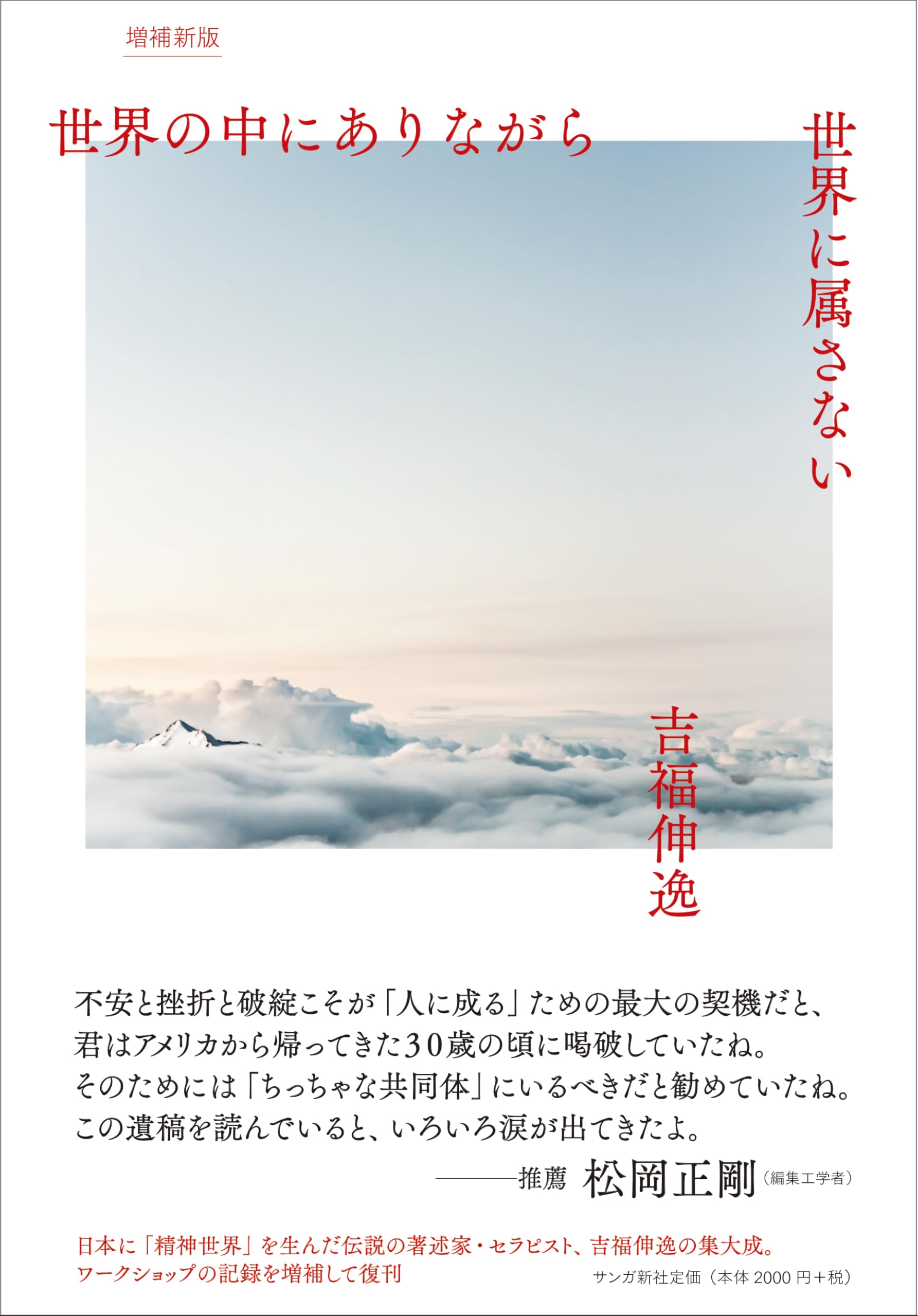 【絶版】【極美品】世界の中にありながら世界に属さない 世界の中にありながら世界に属さない［増補新版］ | 吉福伸逸 |本